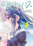 【予約商品】星屑テレパス(1-4巻セット)
