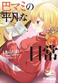 巴マミの平凡な日常(1-10巻セット・以下続巻)あらたまい【1週間以内発送】
