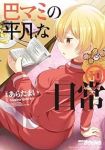巴マミの平凡な日常(1-10巻セット・以下続巻)あらたまい【1週間以内発送】