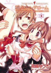 桃色シンドローム【全5巻完結セット】 高崎ゆうき