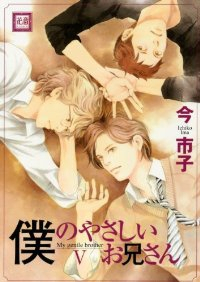 僕のやさしいお兄さん コミック 全5巻完結セット (花音コミックス) 今市子