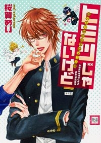 ヒミツじゃないけどー幸村修二についての観察ー (1) 桜賀めい