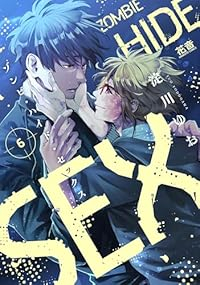 【予約商品】ゾンビ・ハイド・セックス(1-6巻セット)