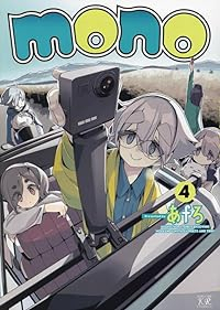 【予約商品】mono(1-4巻セット)