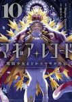 【予約商品】マギアレコード 魔法少女まどか☆マギカ外伝(1-10巻セット)