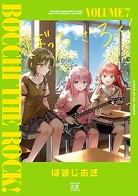 ぼっち・ざ・ろっく!(1-7巻セット・以下続巻)はまじあき【1週間以内発送】