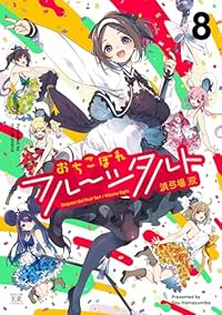 おちこぼれフルーツタルト(1-8巻セット・以下続巻)浜弓場双【1週間以内発送】