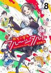 おちこぼれフルーツタルト(1-8巻セット・以下続巻)浜弓場双【1週間以内発送】