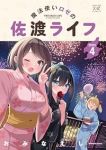 【予約商品】魔法使いロゼの佐渡ライフ(1-4巻セット)