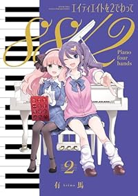 【予約商品】エイティエイトを2でわって(1-2巻セット)