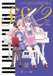 【予約商品】エイティエイトを2でわって(1-2巻セット)