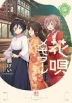 【予約商品】花唄メモワール(1-5巻セット)