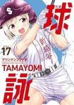 【予約商品】球詠(1-17巻セット)
