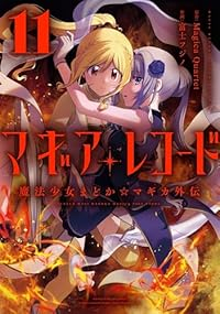 【予約商品】マギアレコード 魔法少女まどか☆マギカ外伝(1-11巻セット)