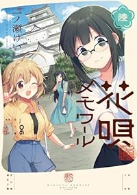 【予約商品】花唄メモワール(1-6巻セット)