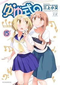 ゆゆ式(1-15巻セット・以下続巻)三上小又【1週間以内発送】