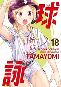 【予約商品】球詠(1-18巻セット)