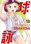 【予約商品】球詠(1-18巻セット)