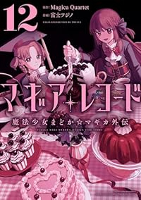 【予約商品】マギアレコード 魔法少女まどか☆マギカ外伝(1-12巻セット)