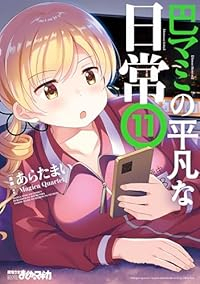 【予約商品】巴マミの平凡な日常(1-11巻セット)