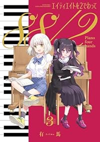 【予約商品】エイティエイトを2でわって(1-3巻セット)
