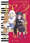 【予約商品】エイティエイトを2でわって(1-3巻セット)