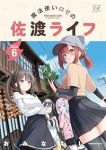 【予約商品】魔法使いロゼの佐渡ライフ(1-6巻セット)