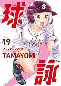【予約商品】球詠(1-19巻セット)
