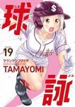 【予約商品】球詠(1-19巻セット)