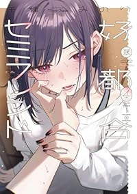 【予約商品】好都合セミフレンド(1-4巻セット)