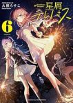 【予約商品】星屑テレパス(1-6巻セット)