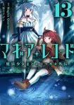 【予約商品】マギアレコード 魔法少女まどか☆マギカ外伝(1-13巻セット)