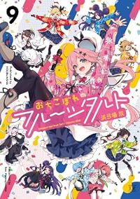 【予約商品】おちこぼれフルーツタルト(全9巻セット)