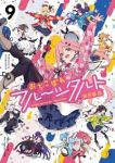 【予約商品】おちこぼれフルーツタルト(全9巻セット)