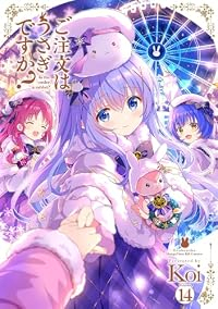【予約商品】ご注文はうさぎですか?(1-14巻セット)