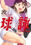 【予約商品】球詠(1-20巻セット)