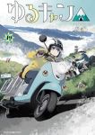 【予約商品】ゆるキャン△(1-19巻セット)