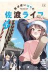 【予約商品】魔法使いロゼの佐渡ライフ(1-7巻セット)
