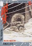 銀牙-流れ星銀-　全巻(1-10巻セット・完結)高橋よしひろ【1週間以内発送】