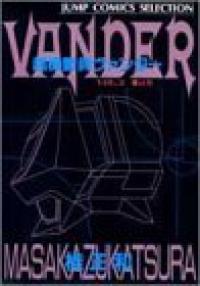 愛蔵版 超機動員ヴァンダー【全2巻完結セット】 桂正和