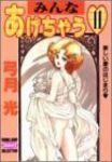 みんなあげちゃう セレクション版　全巻(1-11巻セット・完結)弓月光【1週間以内発送】