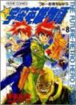 宇宙英雄物語　全巻(1-8巻セット・完結)伊東岳彦【1週間以内発送】