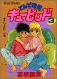 てんで性悪キューピッド　全巻(1-3巻セット・完結)冨樫義博【1週間以内発送】