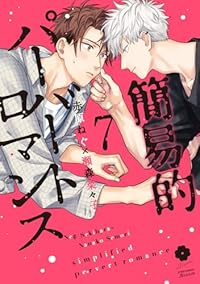 【予約商品】簡易的パーバートロマンス(1-7巻セット)