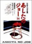 ちばてつや全集 あしたのジョー【全16巻完結セット】 ちばてつや