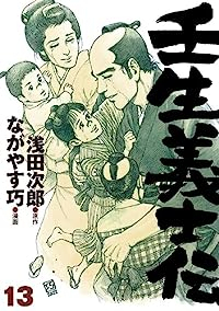 壬生義士伝　全巻(1-13巻セット・完結)浅田次郎【1週間以内発送】