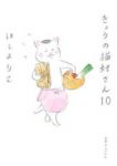 きょうの猫村さん(1-10巻セット・以下続巻)ほしよりこ【1週間以内発送】