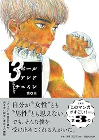 ボールアンドチェイン【1-3巻セット】 南Q太