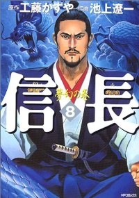 信長　全巻(1-8巻セット・完結)池上遼一【1週間以内発送】