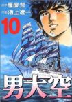 男大空　全巻(1-10巻セット・完結)池上遼一【1週間以内発送】